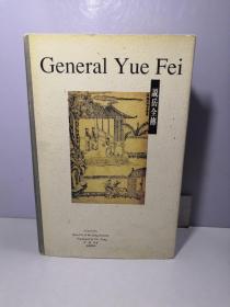 General Yue Fei 说岳全传 英文 珍本绝版图书【英文签名本】