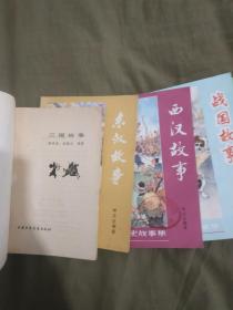 中国历史故事集（春秋、战国、东汉、西汉、两晋、三国）六册全