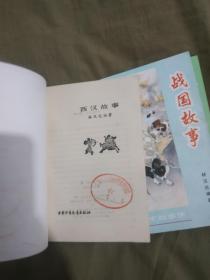 中国历史故事集（春秋、战国、东汉、西汉、两晋、三国）六册全