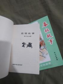 中国历史故事集（春秋、战国、东汉、西汉、两晋、三国）六册全