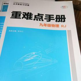 重难点手册 九年级物理  RJ