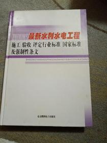 最新水利水电工程施工   验收   评定行业标准   国家标准及强制性条文(无CD)