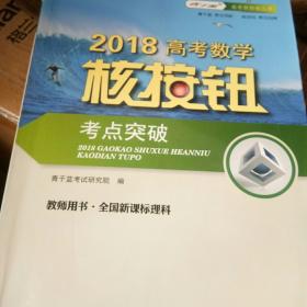 2018高考数学核按钮