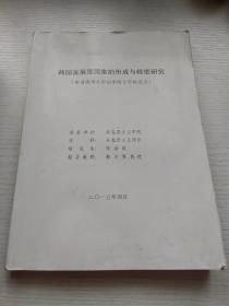 韩国发展型国家的形成与转型研究 申请清华大学法学博士学位论文 学术论文 2015年