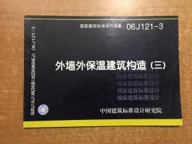 06J121-3外墙外保温建筑构造（三）(建筑标准图集)—建筑专业