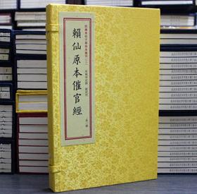 赖仙原本催官经 （子部珍本汇刊二 16开线装 全一函一册）