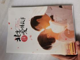 《北京爱情故事》电影同名绘本9787502199883   正版实物图