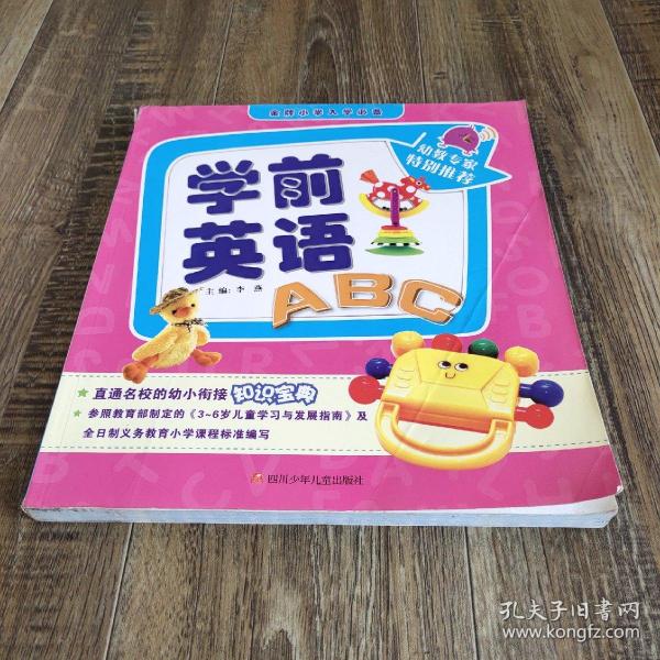 金牌小学入学必备·学前英语ABC（直通名校的幼小衔接知识宝典！）