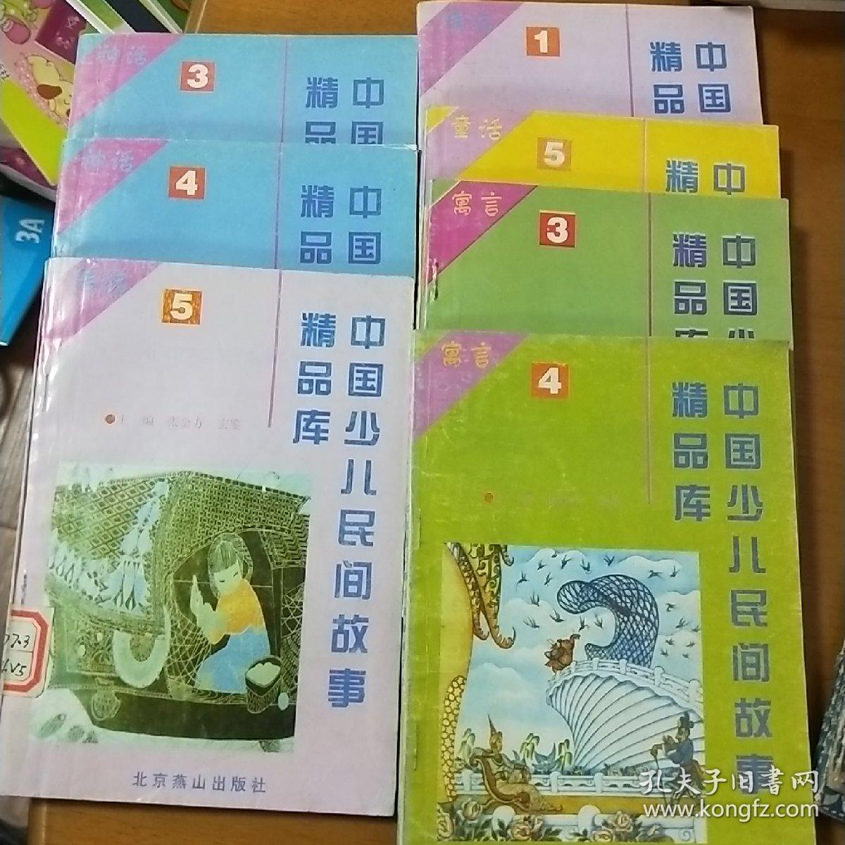 中国少儿民间故事精品库 寓言3.4神话3.4.传说1.5童话5共七册合售