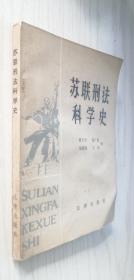 苏联刑法科学史 曹子丹 等编