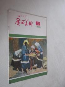 广西美术    1984年第6期