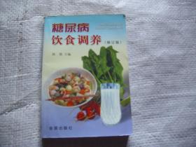 糖尿病饮食调养