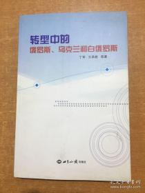 转型中的俄罗斯、乌克兰和白俄罗斯