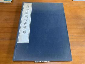 珂罗版《鸡肋庐藏古代砖铭》，北京文雅堂2003年制作，限量100部之第33部，大开本品好，极其稀有，孔网无售