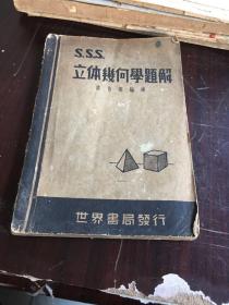 立体几何学题解（民国版、85品）