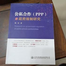 公私合作（PPP）的政府规制研究