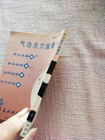 气功点穴按摩术