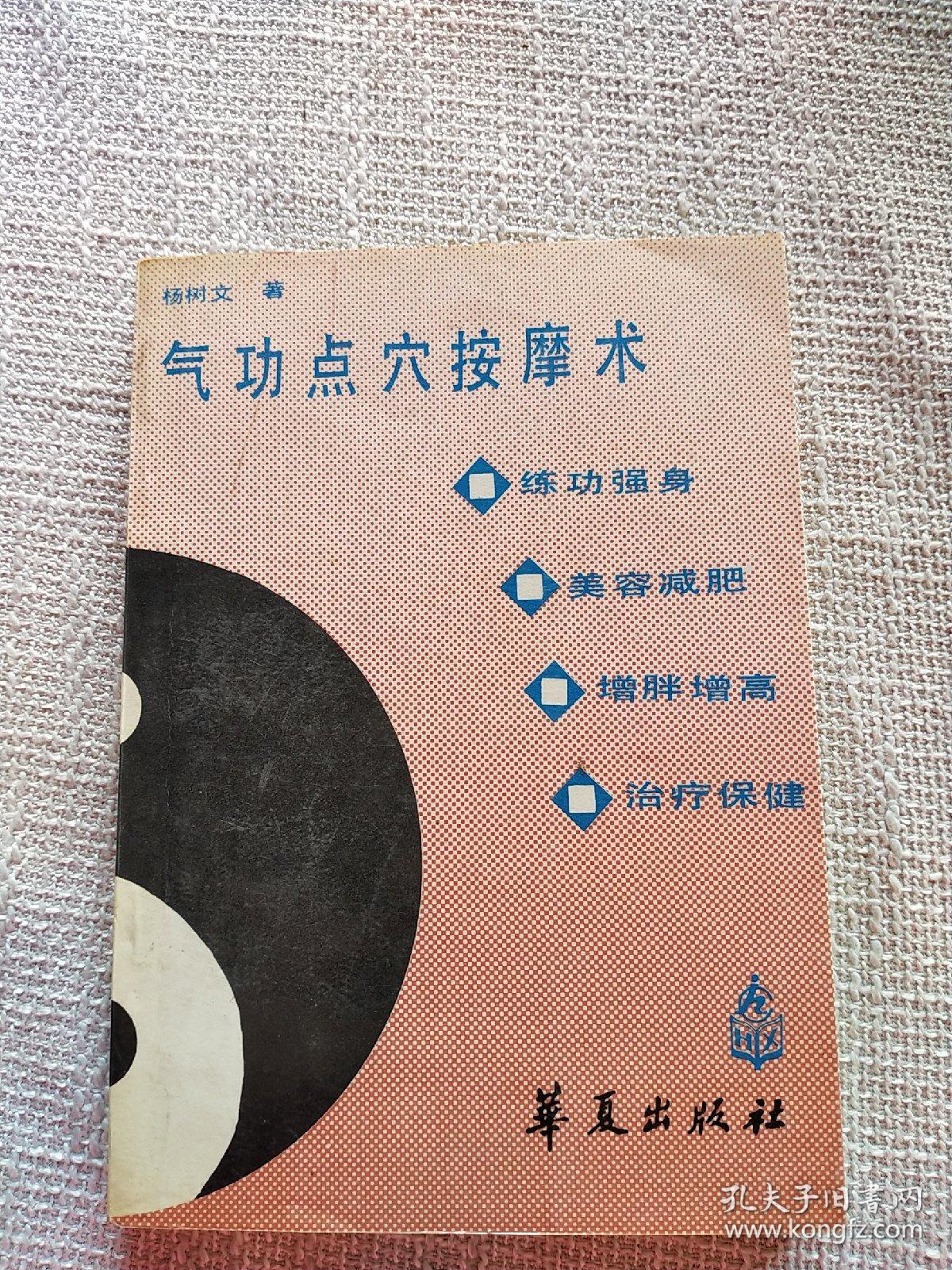 气功点穴按摩术