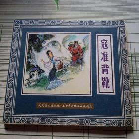 人民美术出版社-五十年连环画收藏精品  连环画《寇准背靴》