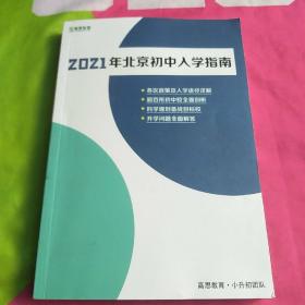 2021年北京初中入学指南