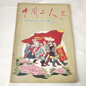 中国工人1959年第17期