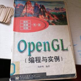 OpenGL编程与实例