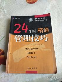 24小时精通管理技巧