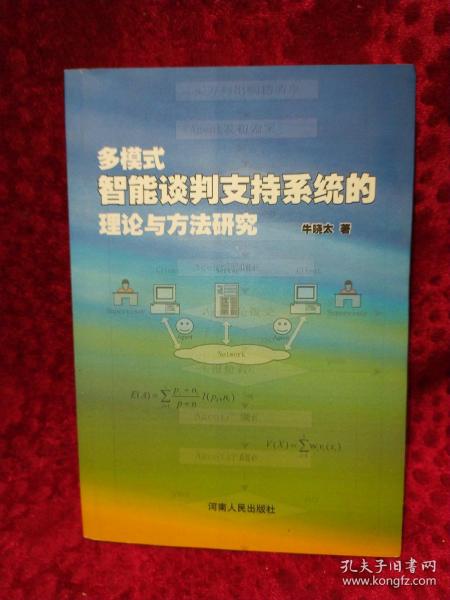 多模式智能谈判支持系统的理论与方法研究