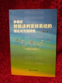 多模式智能谈判支持系统的理论与方法研究