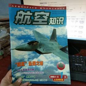 航空知识 2005年第1期（附年历表和彩图）