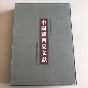 中国藏西夏文献 2 北京编