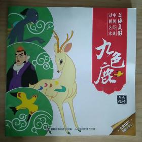 上海美影 中国经典动画艺术 九色鹿