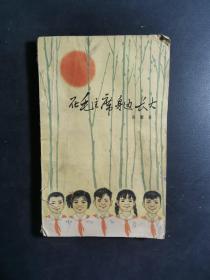 在毛主席身边长大 1964年一版一印