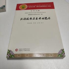 新疆维吾尔木卡姆艺术