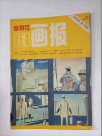 富春江画报  1985年7