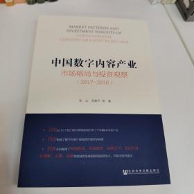 中国数字内容产业市场格局与投资观察（2017~2018）