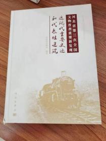 河北省第三次全国文物普查重要新发现：近现代重要史迹和代表性建筑