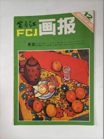 富春江画报   1981年12