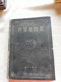 世界地图集 甲种本1958精装