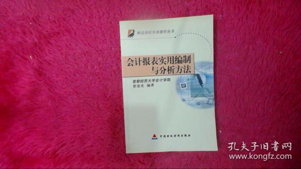 会计报表实用编制与分析方法