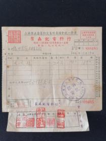 老发票 56年 上海市五金器材交易所 瞿森记电料行