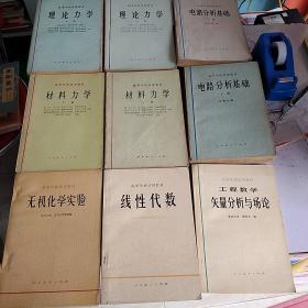 高等学校试用教材 线性代数、材料力学 上下册、理论力学上下册 、工程数学 矢量分析与场论、无机化学实验、电路分析基础 上下册（9本合售，已使用）