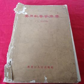 实用兽医诊疗学 砖头厚书 有彩图 1963年老版本 馆藏大十六开