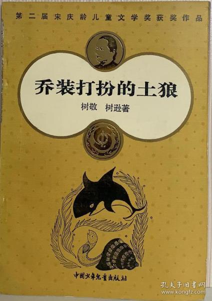 乔装打扮的土狼