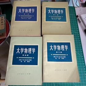 大学物理学 全四册 4本和售