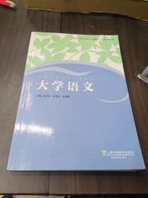 普通高等学校本科生汉语教材：大学语文