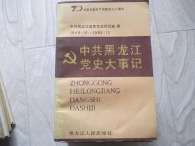 中共黑龙江党史大事记 1949--1989