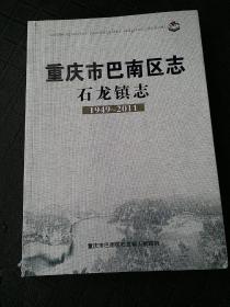 重庆市巴南区志石龙镇志1949-2011