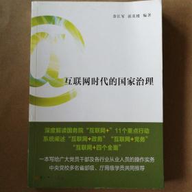互联网时代的国家治理