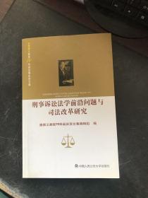 刑事诉讼法学前沿问题与司法改革研究